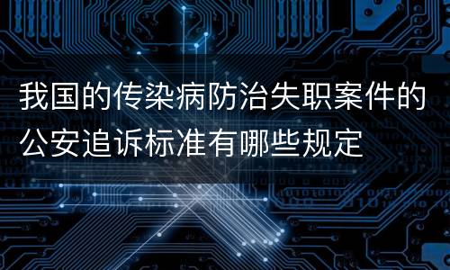 我国的传染病防治失职案件的公安追诉标准有哪些规定