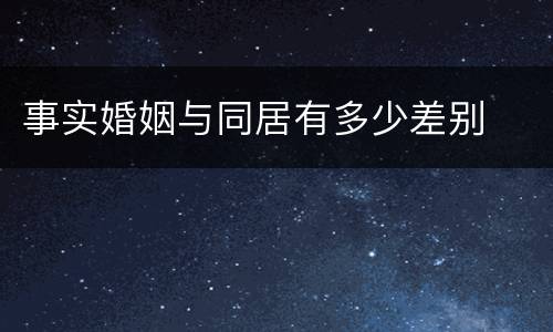 事实婚姻与同居有多少差别