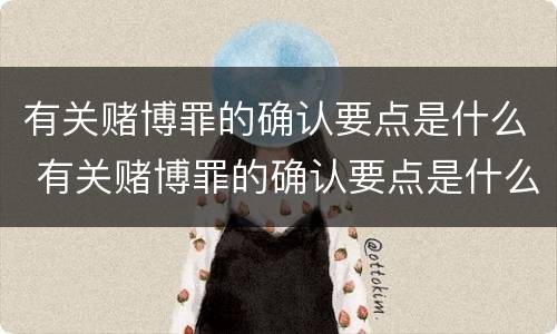 有关赌博罪的确认要点是什么 有关赌博罪的确认要点是什么呢