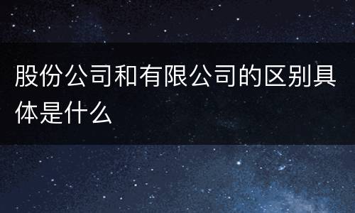 股份公司和有限公司的区别具体是什么