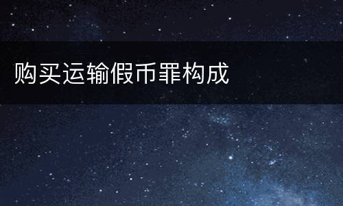 购买运输假币罪构成