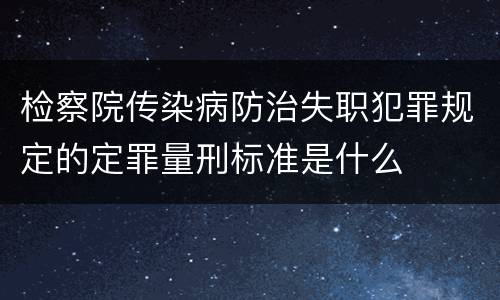 检察院传染病防治失职犯罪规定的定罪量刑标准是什么