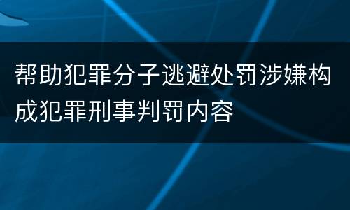 帮助犯罪分子逃避处罚涉嫌构成犯罪刑事判罚内容