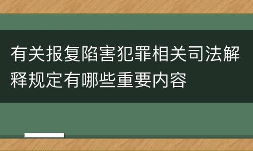 有关报复陷害犯罪相关司法解释规定有哪些重要内容