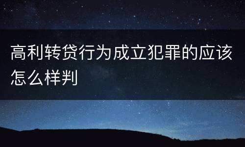 高利转贷行为成立犯罪的应该怎么样判
