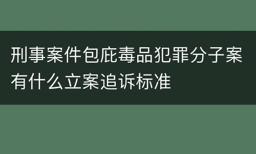 刑事案件包庇毒品犯罪分子案有什么立案追诉标准