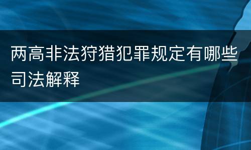 两高非法狩猎犯罪规定有哪些司法解释