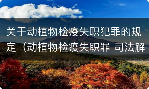 关于动植物检疫失职犯罪的规定（动植物检疫失职罪 司法解释）
