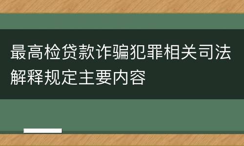 最高检贷款诈骗犯罪相关司法解释规定主要内容