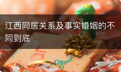 江西同居关系及事实婚姻的不同到底