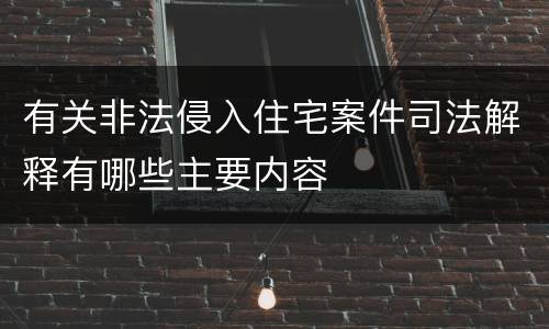 有关非法侵入住宅案件司法解释有哪些主要内容