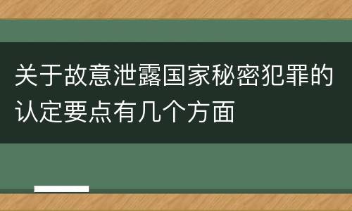 关于故意泄露国家秘密犯罪的认定要点有几个方面