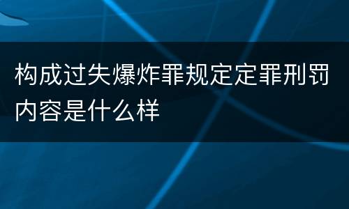 构成过失爆炸罪规定定罪刑罚内容是什么样