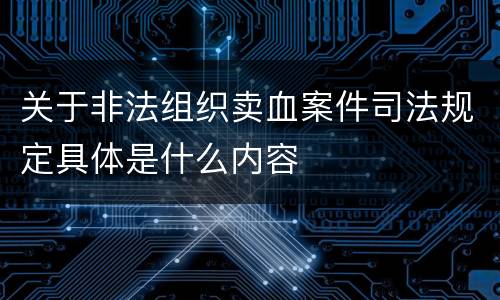 关于非法组织卖血案件司法规定具体是什么内容