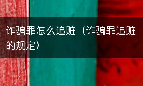 诈骗罪怎么追赃（诈骗罪追赃的规定）