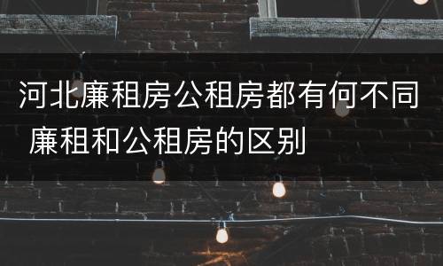 河北廉租房公租房都有何不同 廉租和公租房的区别