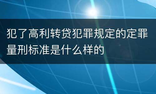 犯了高利转贷犯罪规定的定罪量刑标准是什么样的