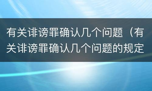 有关诽谤罪确认几个问题（有关诽谤罪确认几个问题的规定）