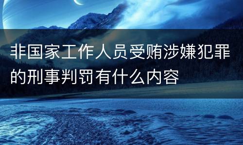 非国家工作人员受贿涉嫌犯罪的刑事判罚有什么内容