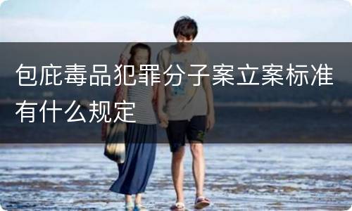 包庇毒品犯罪分子案立案标准有什么规定