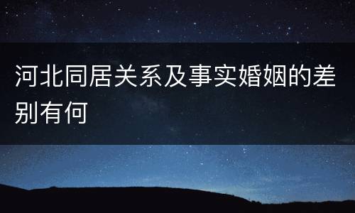 河北同居关系及事实婚姻的差别有何