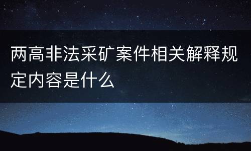 两高非法采矿案件相关解释规定内容是什么