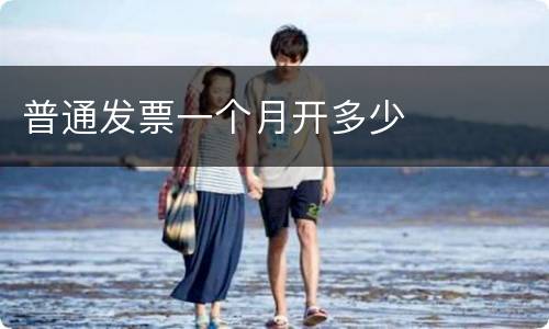 普通发票一个月开多少