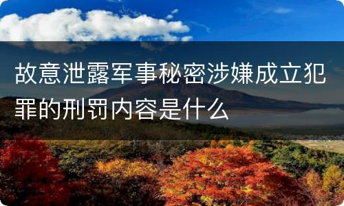故意泄露军事秘密涉嫌成立犯罪的刑罚内容是什么