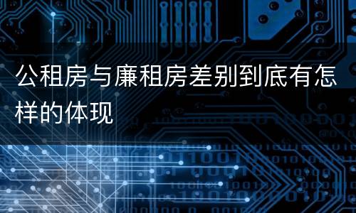 公租房与廉租房差别到底有怎样的体现