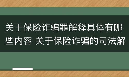关于保险诈骗罪解释具体有哪些内容 关于保险诈骗的司法解释
