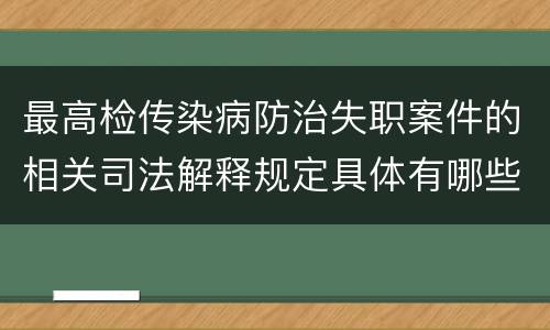 最高检传染病防治失职案件的相关司法解释规定具体有哪些内容