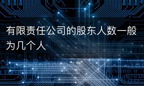 有限责任公司的股东人数一般为几个人