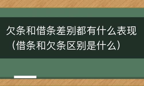 欠条和借条差别都有什么表现（借条和欠条区别是什么）