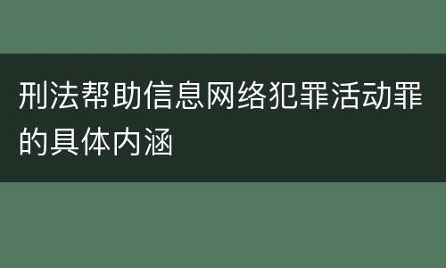 刑法帮助信息网络犯罪活动罪的具体内涵