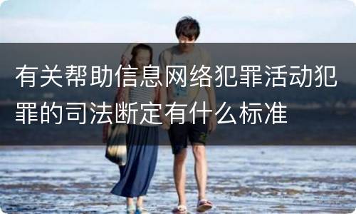 有关帮助信息网络犯罪活动犯罪的司法断定有什么标准