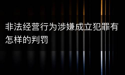 非法经营行为涉嫌成立犯罪有怎样的判罚