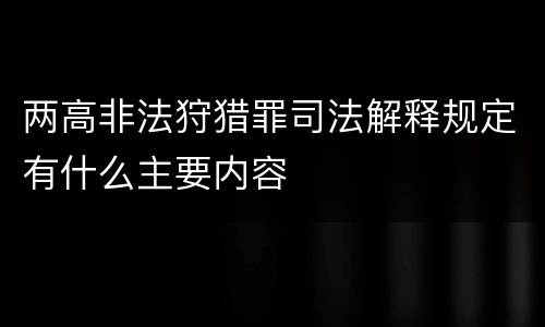 两高非法狩猎罪司法解释规定有什么主要内容