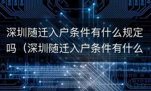 深圳随迁入户条件有什么规定吗（深圳随迁入户条件有什么规定吗）