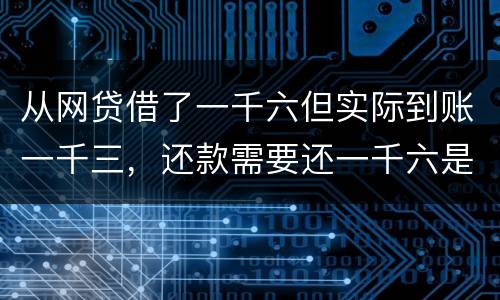 从网贷借了一千六但实际到账一千三，还款需要还一千六是合法吗