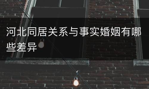 河北同居关系与事实婚姻有哪些差异