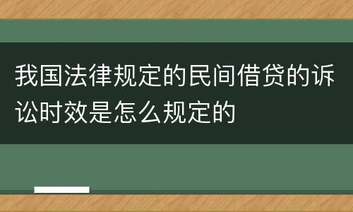 我国法律规定的民间借贷的诉讼时效是怎么规定的