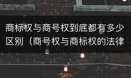 商标权与商号权到底都有多少区别（商号权与商标权的法律冲突与解决）