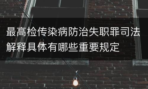 最高检传染病防治失职罪司法解释具体有哪些重要规定