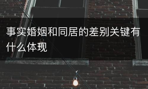 事实婚姻和同居的差别关键有什么体现