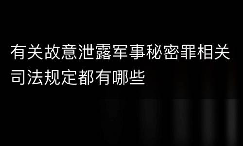 有关故意泄露军事秘密罪相关司法规定都有哪些