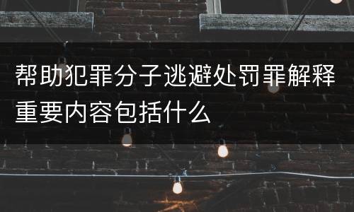 帮助犯罪分子逃避处罚罪解释重要内容包括什么