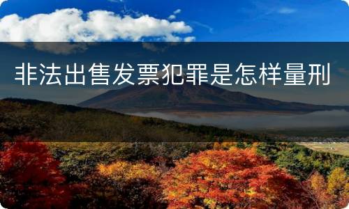 非法出售发票犯罪是怎样量刑