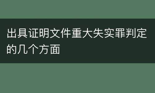 出具证明文件重大失实罪判定的几个方面