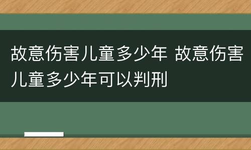 故意伤害儿童多少年 故意伤害儿童多少年可以判刑