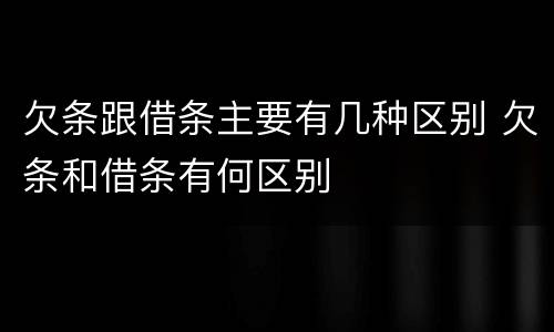 欠条跟借条主要有几种区别 欠条和借条有何区别